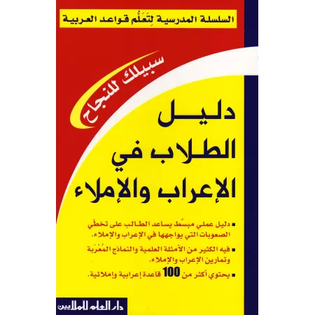 Série Scolaire pour l'Enseignement de la Grammaire Arabe (Pack)/السلسلة المدرسية لتعلم قواعد العربية