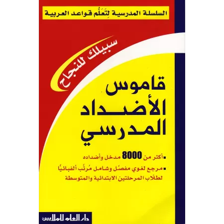 Série Scolaire pour l'Enseignement de la Grammaire Arabe (Pack)/السلسلة المدرسية لتعلم قواعد العربية