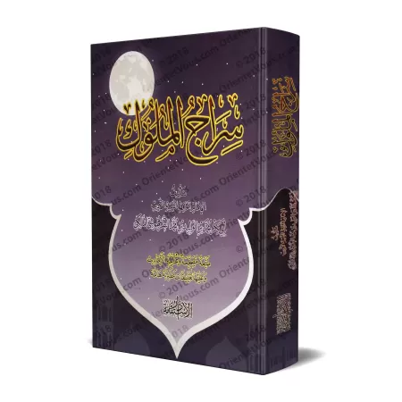 "Flambeau des rois": traité d'éthique et de politique/سراج الملوك