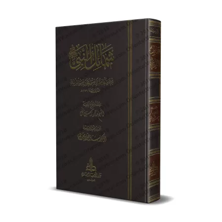 "Shamâ'il an-Nabî" de l’imam at-Tirmidhî [tahqîq: Mâhir al-Fahl]]/شمائل النبي ﷺ للإمام الترمذي - تحقيق: ماهر الفحل