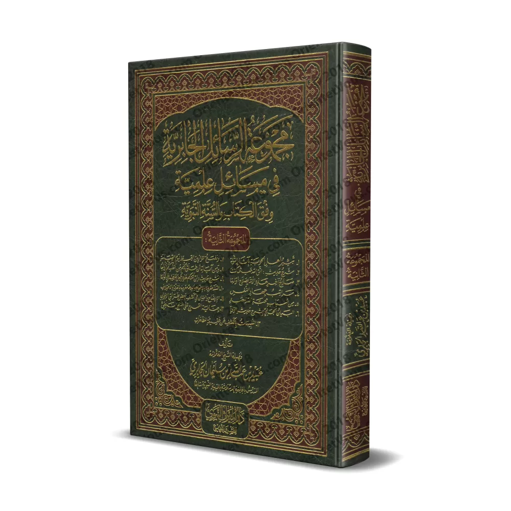 Recueil d'Ecrits de Shaykh 'Ubayd Al-Jâbirî - 2ème Partie/مجموعة الرسائل الجابرية في مسائل علمية - المجموعة الثانية Recueil d'Ecrits de Shaykh 'Ubayd Al-Jâbirî - 2ème Partie/مجموعة الرسائل الجابرية في مسائل علمية - المجموعة الثانية