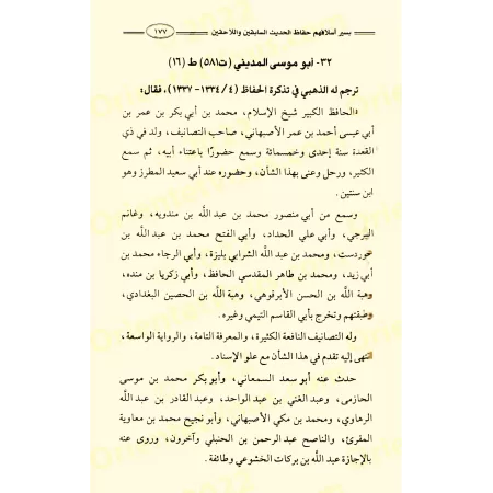 Biographies des Grands Savants du Hadith anciens et contemporains/تذكير النابهين بسير أسلافهم حفاظ الحديث السابقين واللاحقين
