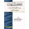 Biographies des Grands Savants du Hadith anciens et contemporains/تذكير النابهين بسير أسلافهم حفاظ الحديث السابقين واللاحقين