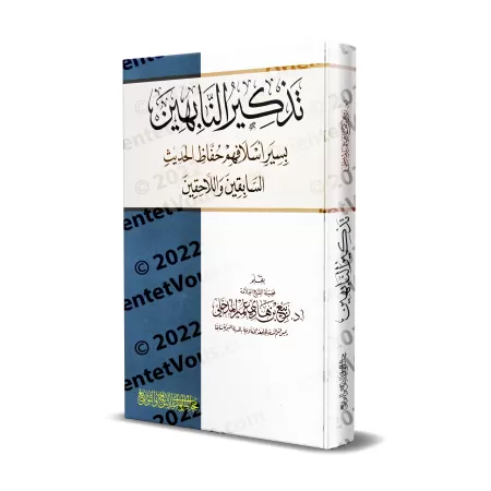 Biographies des Grands Savants du Hadith anciens et contemporains/تذكير النابهين بسير أسلافهم حفاظ الحديث السابقين واللاحقين