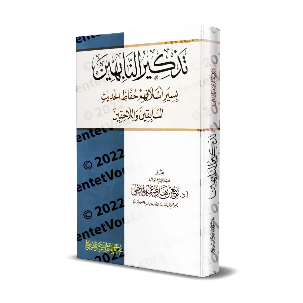 Biographies des Grands Savants du Hadith anciens et contemporains/تذكير النابهين بسير أسلافهم حفاظ الحديث السابقين واللاحقين Biographies des Grands Savants du Hadith anciens et contemporains/تذكير النابهين بسير أسلافهم حفاظ الحديث السابقين واللاحقين