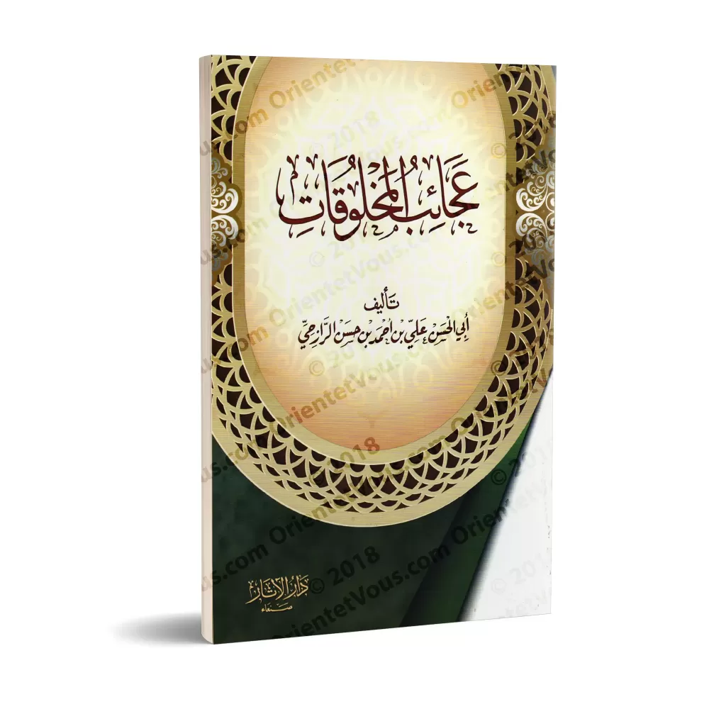 Les Merveilles des choses créées/عجائب المخلوقات