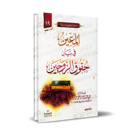 Le guide des droits et devoirs conjugaux/المعين في بيان حقوق الزوجين