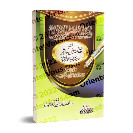 Les annotations éclatantes sur l'introduction dogmatique et ash'arite d'Ibn 'Âshir/التعلیقات السنیة على مقدمة ابن عاشر الاعتقادی