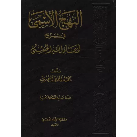 An-Nahj al-Asmâ: Explication des Noms Sublimes d'Allah/النهج الأسمى في شرح أسماء الله الحسنى