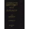 An-Nahj al-Asmâ: Explication des Noms Sublimes d'Allah/النهج الأسمى في شرح أسماء الله الحسنى