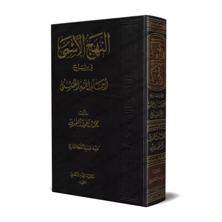 An-Nahj al-Asmāʾ : Explication des Noms Sublimes d’Allah النهج الأسمى في شرح أسماء الله الحسنى