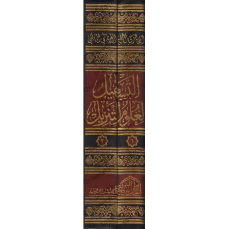 Tafsîr d'Ibn Juzzay/التسهيل لعلوم التنزيل: تفسير ابن جزي