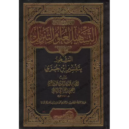 Tafsîr d'Ibn Juzzay/التسهيل لعلوم التنزيل: تفسير ابن جزي