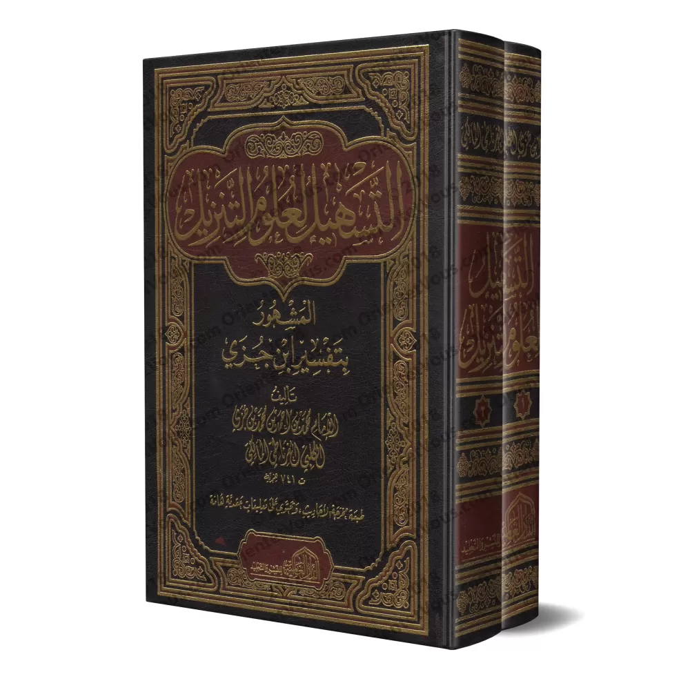 Tafsîr d'Ibn Juzzay/التسهيل لعلوم التنزيل: تفسير ابن جزي Tafsîr d'Ibn Juzzay/التسهيل لعلوم التنزيل: تفسير ابن جزي
