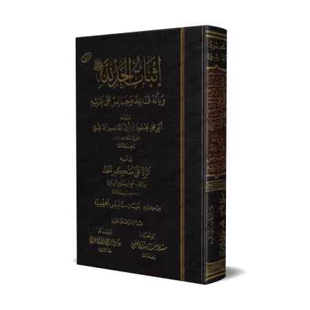 Ithbât al-H̱add li-Llah wa-bi'annahu Qâ'id wa Jâlis 'alâ 'Arshihi/إثبات الحد لله عزوجل وأنه قاعد وجالس على عرشه