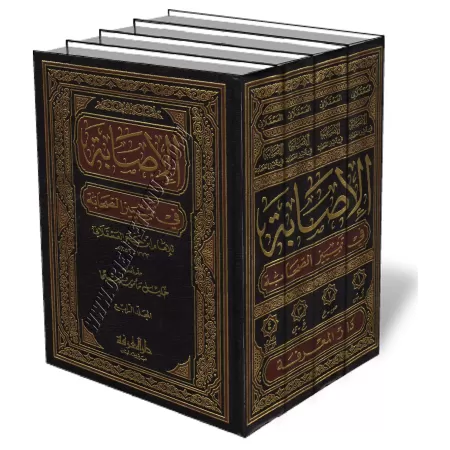 L&#039;objectif en mati&egrave;re de distinction des compagnons/الإصابة في تمييز الصحابة