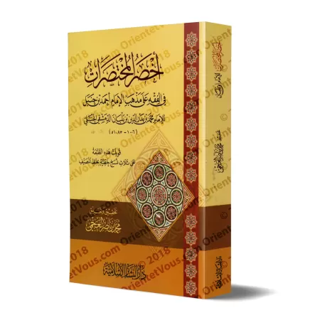 Akhsar al-Mukhtasarât: Epître sur le Fiqh Hanbalî [Edition Libanaise - Format Poche]/أخصر المختصرات في الفقه علي مذهب الإمام أحم