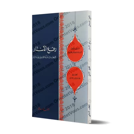 Lever le voile sur l’invalidité des arguments de ceux qui prétendent que l’enfer a une fin/رفع الأستار لإبطال أدلة القائلين بفنا