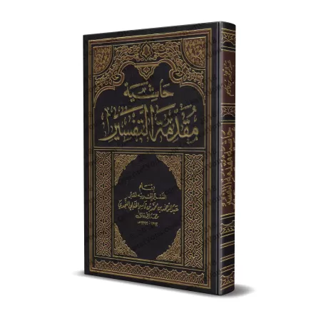 Annotations à l'Introduction au Tafsîr [Ibn Qâsim]/حاشية مقدمة التفسير - ابن قاسم