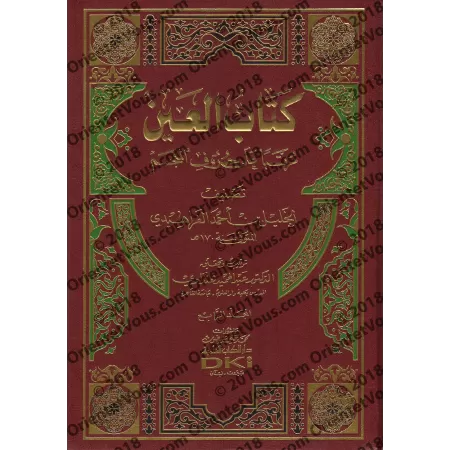 Kitâb al-'Ayn disposé par ordre alphabétique/كتاب العين مرتبا على حروف المعجم