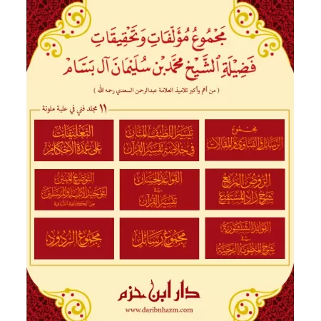 Compilation des Ouvrages et des Vérifications de sheikh Muhammad ibn Sulaymân Âl Bassâm/مجموع مؤلفات وتحقيقات فضيلة الشيخ محمد ب