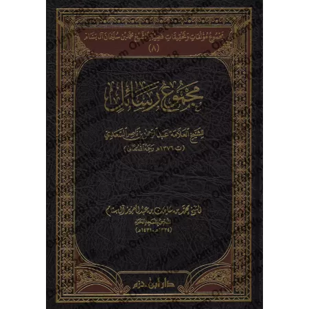 Compilation des Ouvrages et des Vérifications de sheikh Muhammad ibn Sulaymân Âl Bassâm/مجموع مؤلفات وتحقيقات فضيلة الشيخ محمد ب