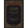 Compilation des Ouvrages et des Vérifications de sheikh Muhammad ibn Sulaymân Âl Bassâm/مجموع مؤلفات وتحقيقات فضيلة الشيخ محمد ب