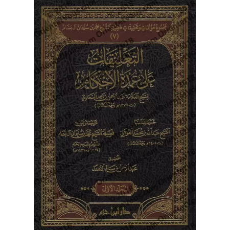 Compilation des Ouvrages et des Vérifications de sheikh Muhammad ibn Sulaymân Âl Bassâm/مجموع مؤلفات وتحقيقات فضيلة الشيخ محمد ب
