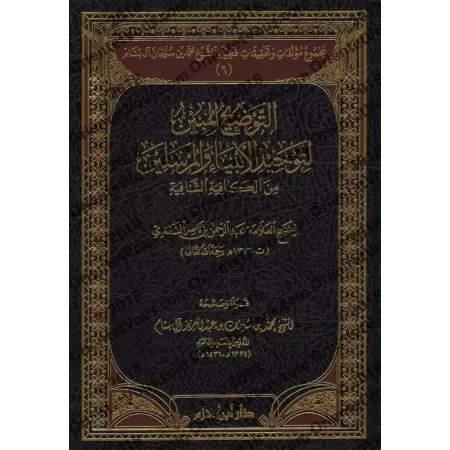 Compilation des Ouvrages et des Vérifications de sheikh Muhammad ibn Sulaymân Âl Bassâm/مجموع مؤلفات وتحقيقات فضيلة الشيخ محمد ب