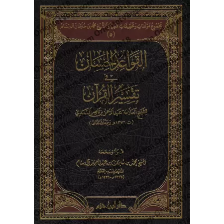 Compilation des Ouvrages et des Vérifications de sheikh Muhammad ibn Sulaymân Âl Bassâm/مجموع مؤلفات وتحقيقات فضيلة الشيخ محمد ب