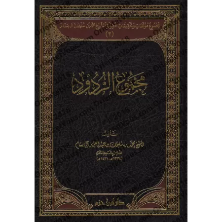 Compilation des Ouvrages et des Vérifications de sheikh Muhammad ibn Sulaymân Âl Bassâm/مجموع مؤلفات وتحقيقات فضيلة الشيخ محمد ب