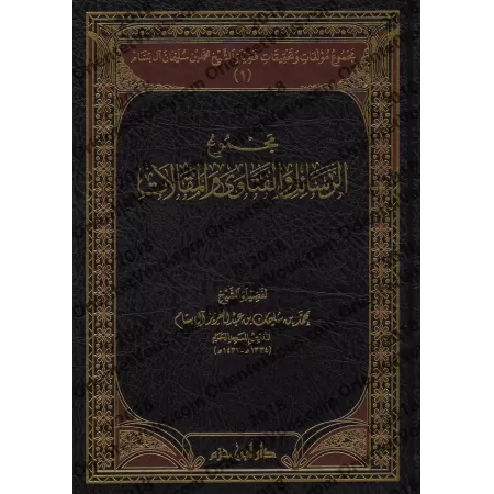 Compilation des Ouvrages et des Vérifications de sheikh Muhammad ibn Sulaymân Âl Bassâm/مجموع مؤلفات وتحقيقات فضيلة الشيخ محمد ب