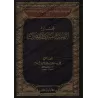 Compilation des Ouvrages et des Vérifications de sheikh Muhammad ibn Sulaymân Âl Bassâm/مجموع مؤلفات وتحقيقات فضيلة الشيخ محمد ب