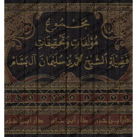 Compilation des Ouvrages et des Vérifications de sheikh Muhammad ibn Sulaymân Âl Bassâm/مجموع مؤلفات وتحقيقات فضيلة الشيخ محمد ب