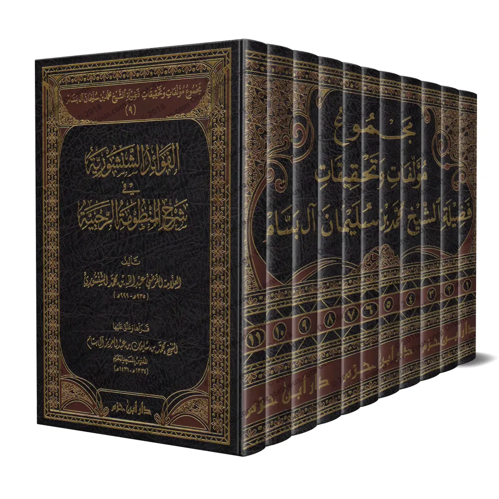 Compilation des Ouvrages et des Vérifications de sheikh Muhammad ibn Sulaymân Âl Bassâm/مجموع مؤلفات وتحقيقات فضيلة الشيخ محمد ب Compilation des Ouvrages et des Vérifications de sheikh Muhammad ibn Sulaymân Âl Bassâm/مجموع مؤلفات وتحقيقات فضيلة الشيخ محمد ب