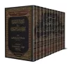 Compilation des Ouvrages et des Vérifications de sheikh Muhammad ibn Sulaymân Âl Bassâm/مجموع مؤلفات وتحقيقات فضيلة الشيخ محمد ب