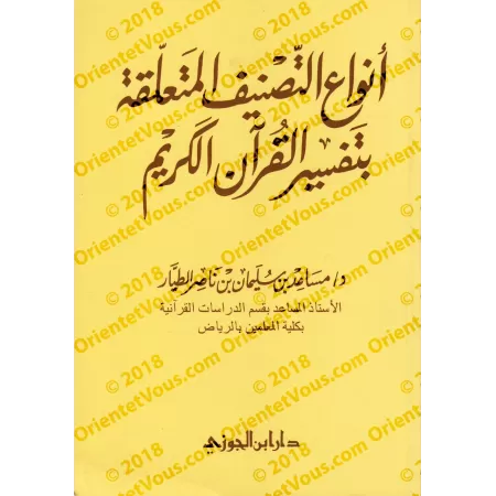 Les catégories d’ouvrages en lien avec l’exégèse du Coran/أنواع التصنيف المتعلقة بتفسير القرآن الكريم
