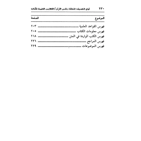 Les catégories d’ouvrages en lien avec l’exégèse du Coran/أنواع التصنيف المتعلقة بتفسير القرآن الكريم