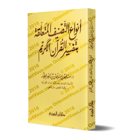 Les catégories d’ouvrages en lien avec l’exégèse du Coran/أنواع التصنيف المتعلقة بتفسير القرآن الكريم