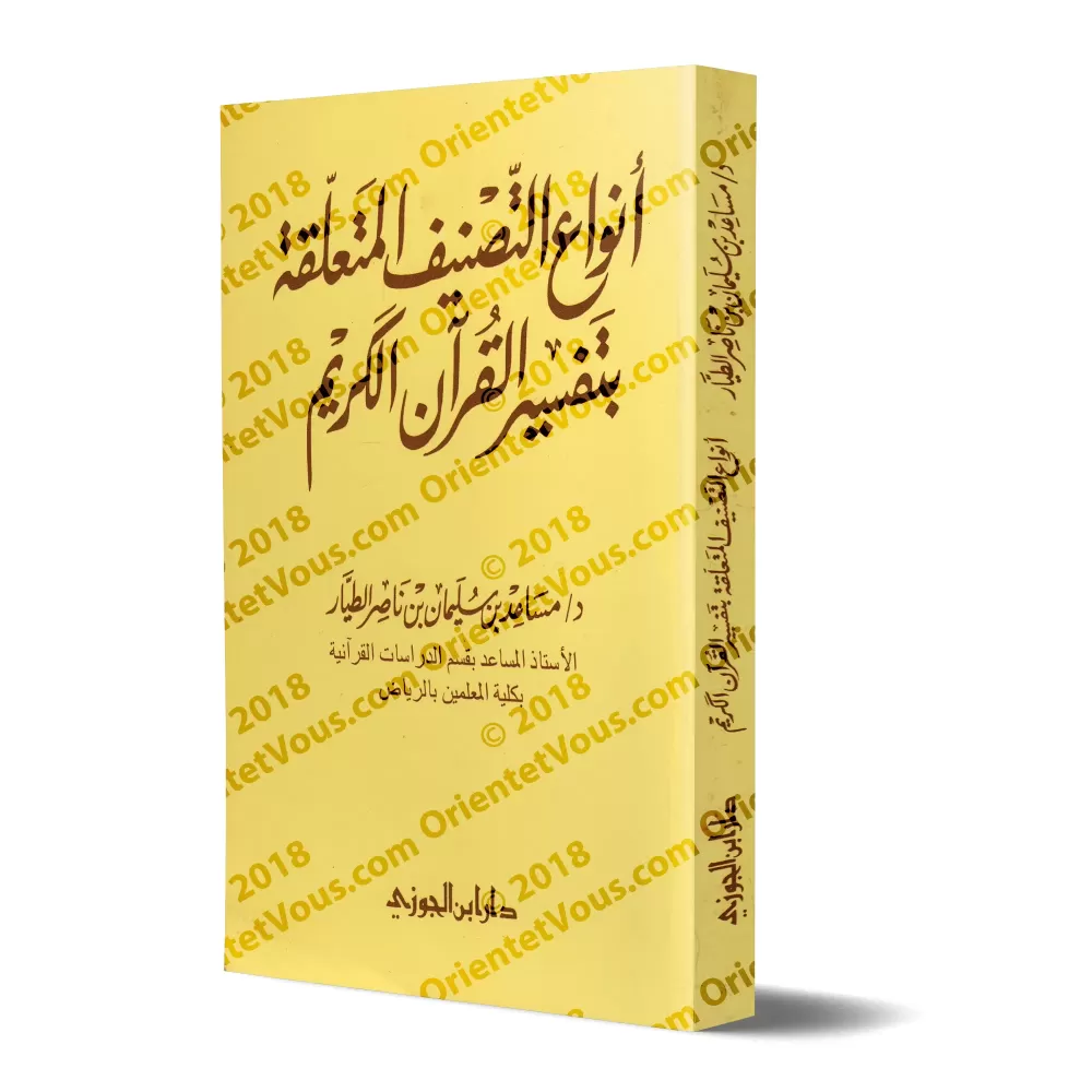 Les catégories d’ouvrages en lien avec l’exégèse du Coran/أنواع التصنيف المتعلقة بتفسير القرآن الكريم Les catégories d’ouvrages en lien avec l’exégèse du Coran/أنواع التصنيف المتعلقة بتفسير القرآن الكريم