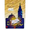J'apprends l'arabe (Ataalamou l'arabia) - Niveau 3 [Avec cahier d'exercices]/أتعلم العربية - المستوى الثالث - مع كتاب التمارين