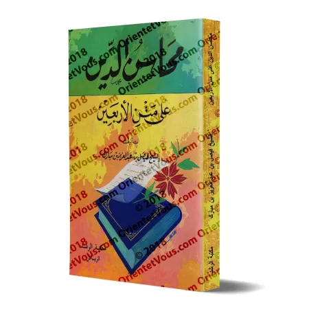 Explication des 40 Hadiths d'an-Nawawî [Faysal Âl Mubârak - Petit Format]/محاسن الدين على متن الأربعين