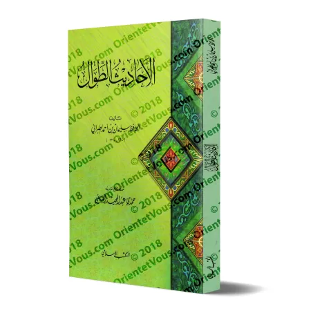 Al-Ahâdith at-Tuwâl (Les Hadiths Longs) de l'imam at-Tabarânî/الأحاديث الطوال للطبراني