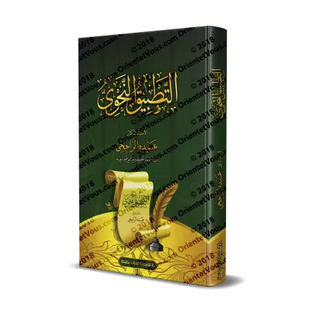 At-Tatbîq an-Nahwî/التطبيق النحوي