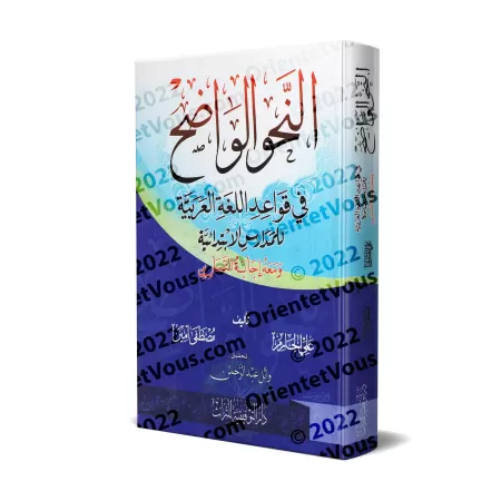 An-Nahu al-Wâdih (la grammaire limpide) avec corrigés des exercices - Niveau Débutant/النحو الواضح مع دليل النحو الواضح وأجوبته 