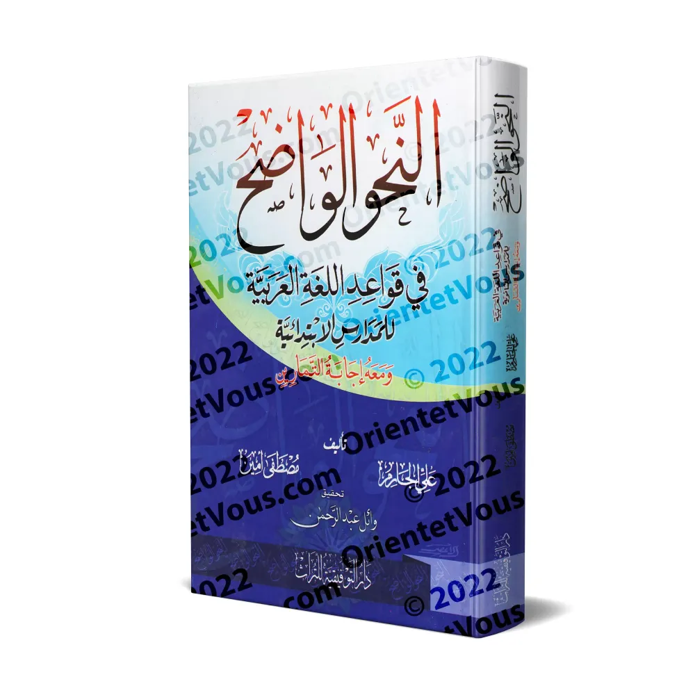 An-Nahu al-Wâdih (la grammaire limpide) avec corrigés des exercices - Niveau Débutant/النحو الواضح مع دليل النحو الواضح وأجوبته An-Nahu al-Wâdih (la grammaire limpide) avec corrigés des exercices - Niveau Débutant/النحو الواضح مع دليل النحو الواضح وأجوبته