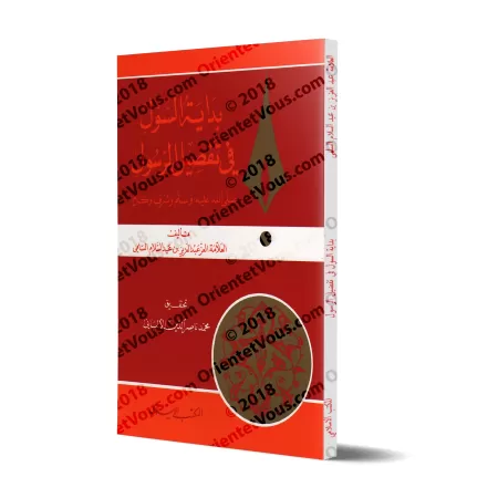 Les Mérites et la Prééminence du Messager/بداية السول في تفضيل الرسول صلى الله عليه وسلم