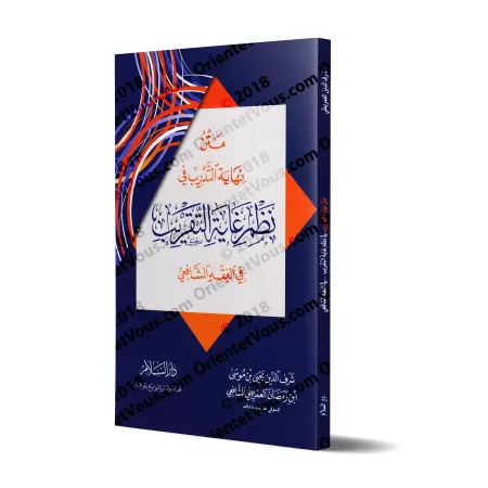 Nihâyyat at-Tadrîb: Versification du texte "Ghâyat at-Taqrîb" sur le fiqh chafiite/متن نهاية التدريب نظم غاية التقريب في الفقه ا
