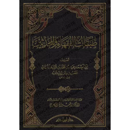 Les générations de Fuqaha' et de Muhadithîn [Ibn Zanjūyh]/طبقات الفقهاء والمحدثين - ابن زنجوية