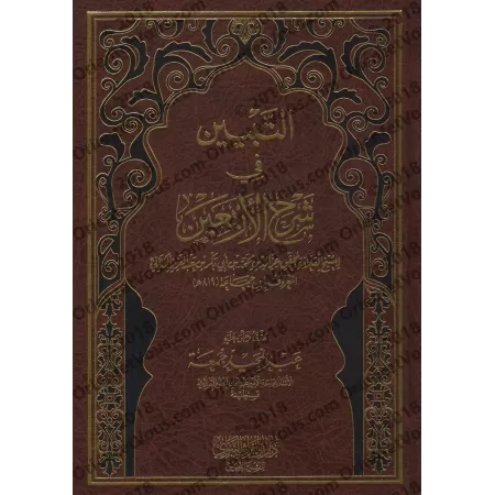 Explication des 40 Hadiths d'an-Nawawî [Ibn Jamâ'ah al-Kinânî]/التبيين في شرح الأربعين - ابن جماعة الكناني